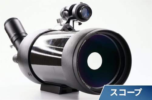スコープ